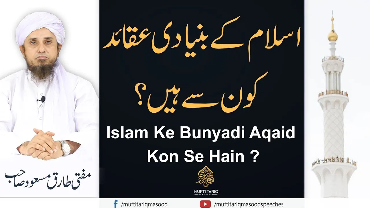 Islam Ke Bunyadi Aqaid Kon Se Hain | Mufti Tariq Masood Speeches